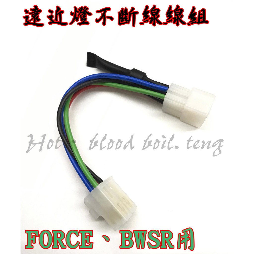 ◎熱血沸騰◎FORCE BWSR 雙燈 開雙燈專用線組 遠近燈線組 不斷電 可單近燈+雙遠燈 免破壞原廠線路 山葉