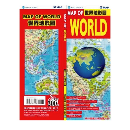 【珊如圖書】MAP OF WORLD世界地形圖(中英文) / MAP OF TAIWAN台灣全圖(中英文)/珊如 五車商城