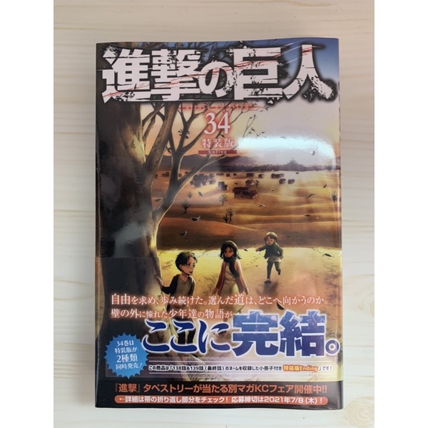現貨在台 日文版 進擊的巨人 34 特裝版 Ending 便利商店限定版 附ending小冊子 便利商店通路限定