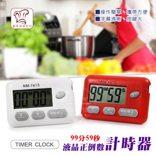 多功能計時器 正倒數計時器 99分59 定時器 液晶 計時器