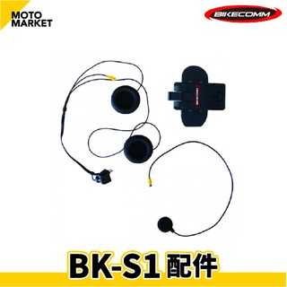 【摩托麻吉】BIKECOMM 騎士通 BK-S1 藍牙耳機配件區
