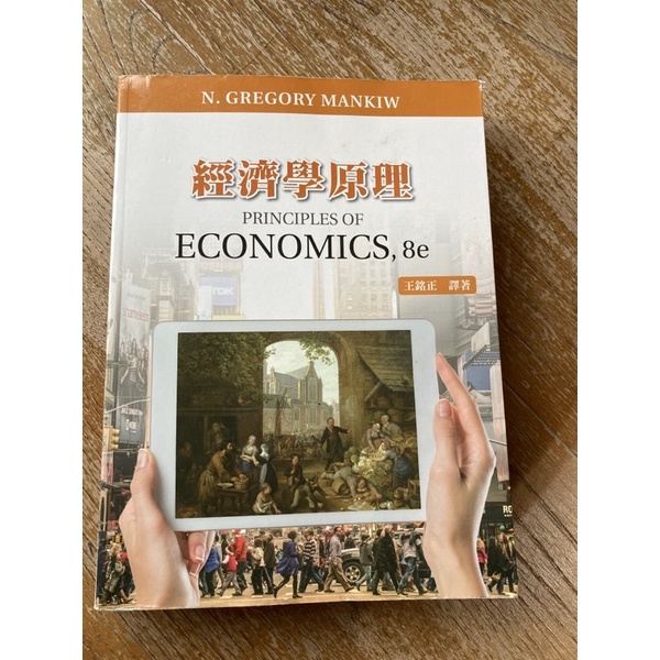 經濟學原理 第八版 王銘正 譯著 8e