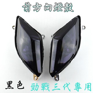 E-GIN 一菁 黑色 前方向燈殼 方向燈殼 前方向 前轉向 轉向燈 燈殼 適用於 勁戰三代 三代勁戰 三代戰 勁戰三