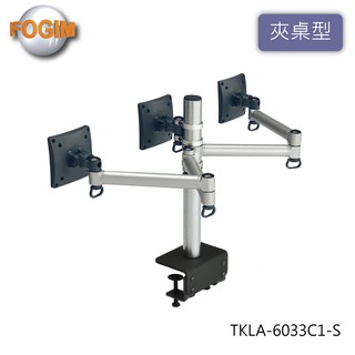 【FOGIM】夾桌懸臂式液晶螢幕支架 三螢幕 TKLA-6033C1-S 支架 夾桌式