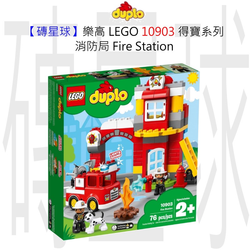 【磚星球】樂高 LEGO 10903 得寶系列 消防局 Fire Station