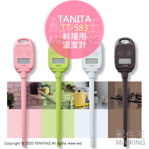 現貨 日本 TANITA TT-583 料理用 溫度計 烹飪用 數字溫度計 -50~240度C 顏色隨機出貨