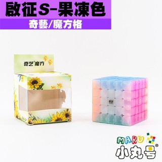 小丸號方塊屋【奇藝魔方格☆果凍色系列】啟徵S五階 果凍色 5x5x5 可口粉嫩 果凍魔術方塊