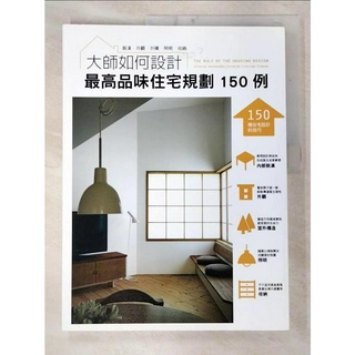 大師如何設計：最高品味住宅規劃１５０例～品味不是用錢堆出來的，建築師設計撇步大公開！_株【T5／設計_FI3】書寶二手書