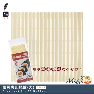Middi咪蒂 壽司捲簾(L)