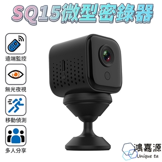 鴻嘉源 SQ15 迷你監視器 遠端WIFI高畫質磁吸密錄器 廣角微型攝影機 夜視無光 支援128G 移動偵測 廠商直送