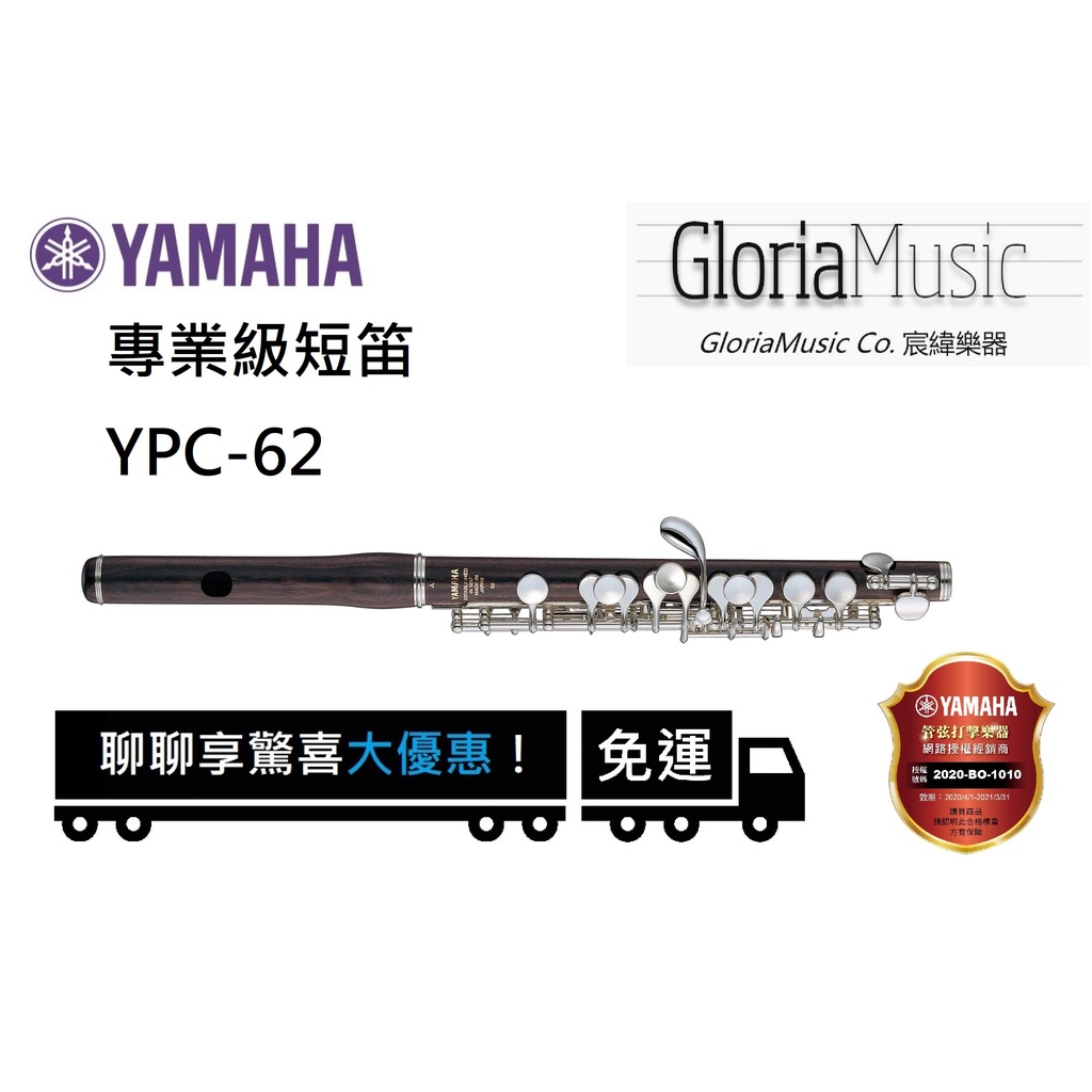 《宸緯樂器》YAMAHA YPC-62 短笛 歡迎來電詢問享優惠