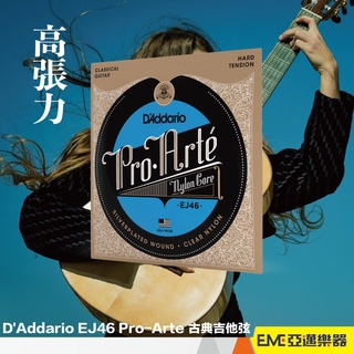 D'Addario EJ46 Pro-Arte 古典吉他弦/尼龍弦/高張力/套弦/美國製/公司貨 音色飽滿｜亞邁樂器