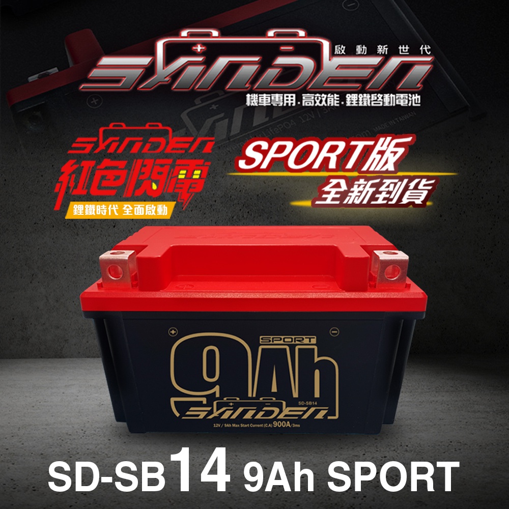 【台中電力屋】紅色閃電鋰鐵電池 SD-SB14 機車锂鐵電池 機車電瓶 機車電池