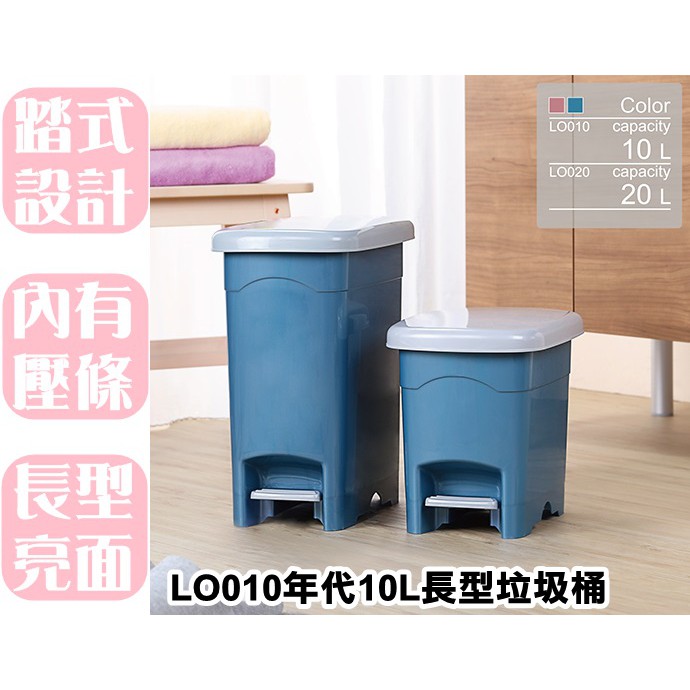 【特品屋】滿千免運 台灣製 大容量 LO010年代10L長型垃圾桶 腳踏垃圾桶 掀蓋垃圾桶  清潔垃圾桶 踏式開合