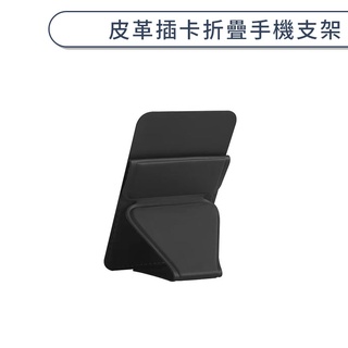 黏貼式皮革插卡折疊手機支架 摺疊支架 隱形支架 插卡支架 摺疊手機架 插卡手機架 黏貼卡套 卡夾支架 卡套支架