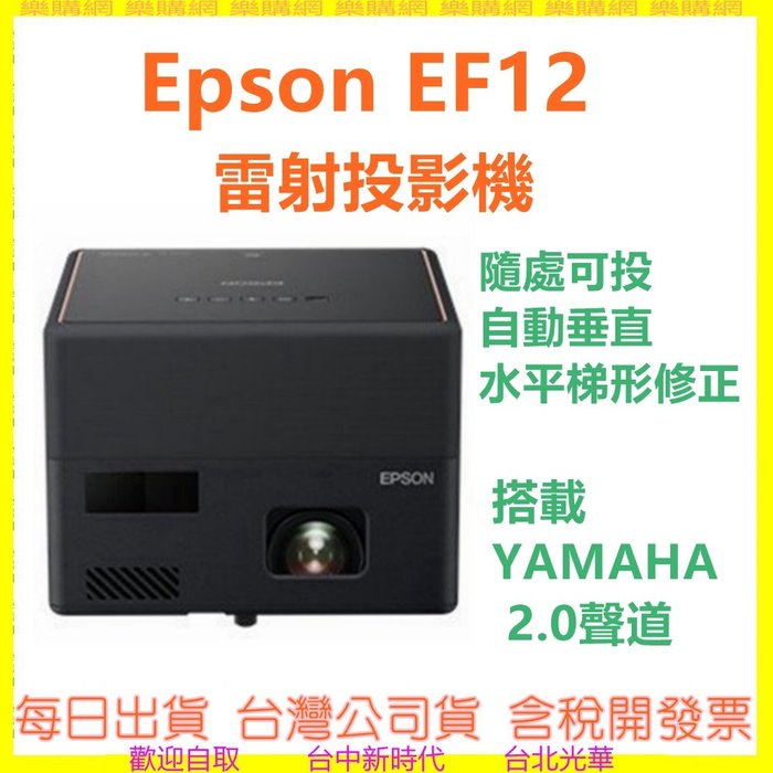 【現貨送原廠包】EF12  3LCD 雷射投影 EPSON EpiqVision Mini EF-12 註冊三年保固