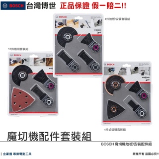 【🧾附發票】博世 魔切機配件 13件通用 4件磁磚 4件地板 多功能套裝組 整修 安裝 切割 磨砂 保證正品 假一賠二