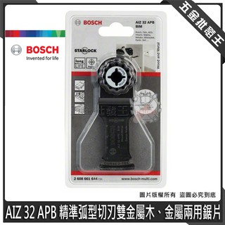 【五金批發王】德國 BOSCH 博世 AIZ 32 APB 精準弧型切刃雙金屬木、金屬兩用鋸片 磨切機鋸片 木工金屬