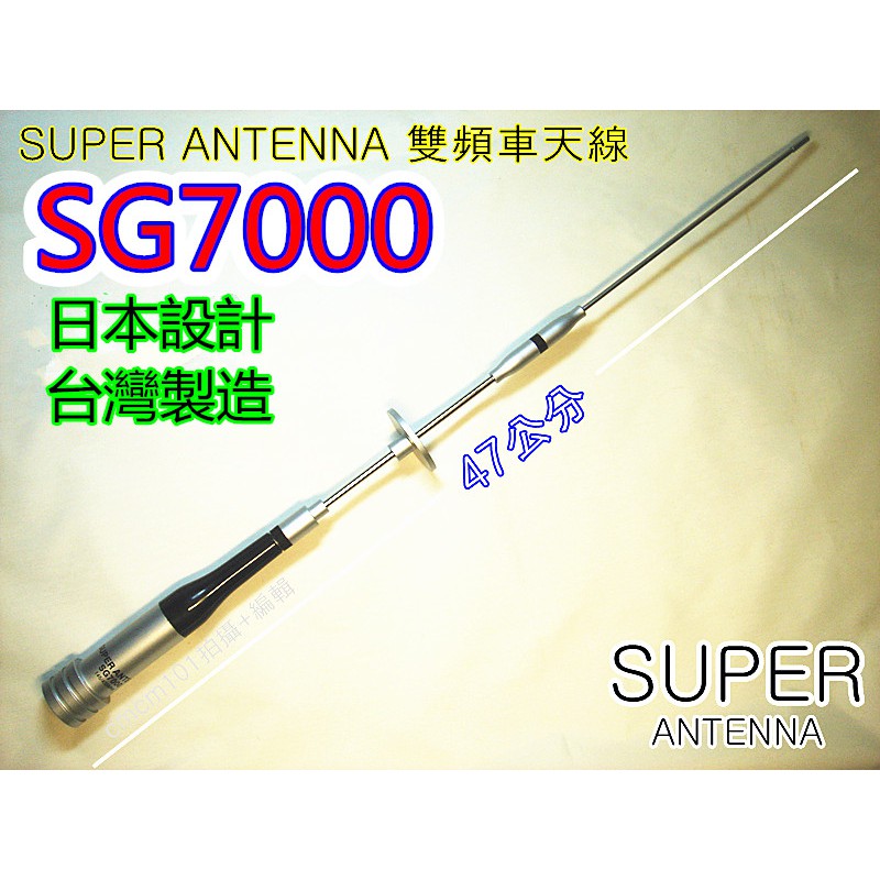 (含發票)SUPER / SG7000 雙頻天線 小辣椒 車天線 機車 重機 遊覽車 SG-7000