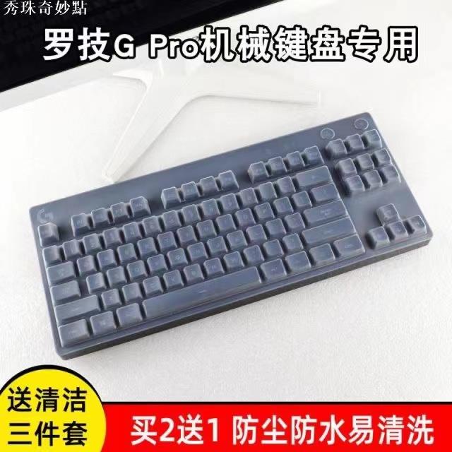 Logitech羅技鍵盤膜G Pro X機械鍵盤保護膜RGB遊戲鍵盤防塵罩套