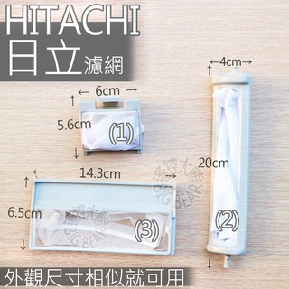 HITACHI 日立洗衣機濾網,棉絮過濾網,過濾網