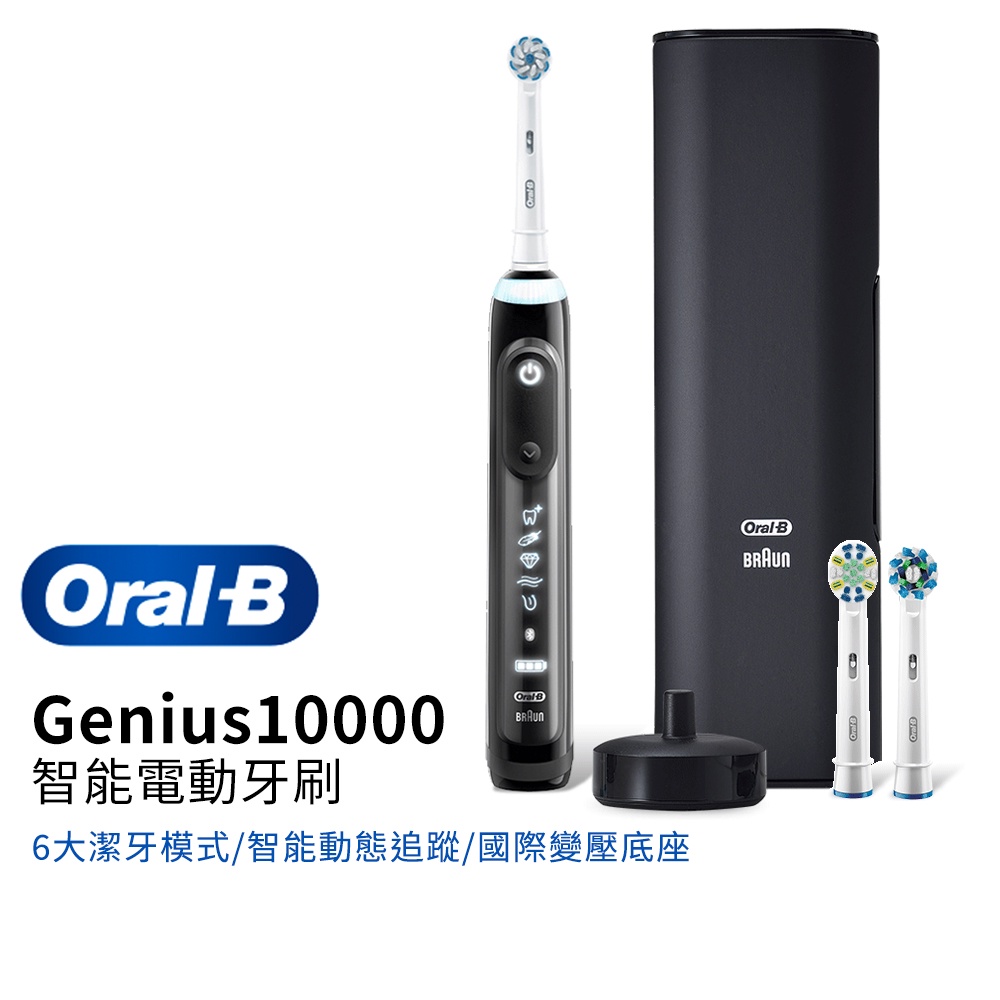 德國百靈Oral-B Genius10000 3D智慧追蹤電動牙刷 (金鑽黑/紫鳶尾) 二色選