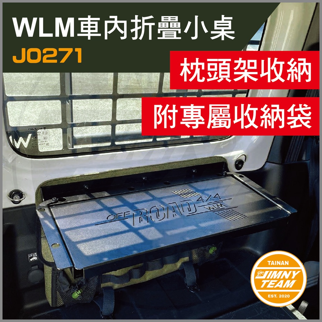 Jimny JB74 WLM車內掛枕小桌 收納 置物 露營 機能 SUZUKI 鈴木 吉米 吉姆尼 MIT 台灣製造