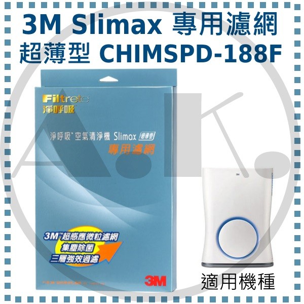3M 淨呼吸 CHIMSPD-188 Slimax 空氣清淨機專用濾網(1濾網+1光觸媒網) 過濾網
