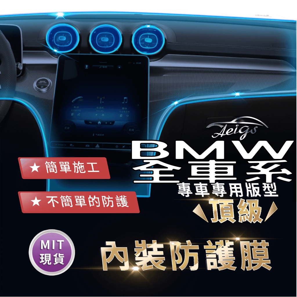 Aeigs BMW G20 G21 G30 G01 G05 X4 TPU 犀牛皮 內裝貼膜 內飾貼膜 汽車貼膜 汽車包膜