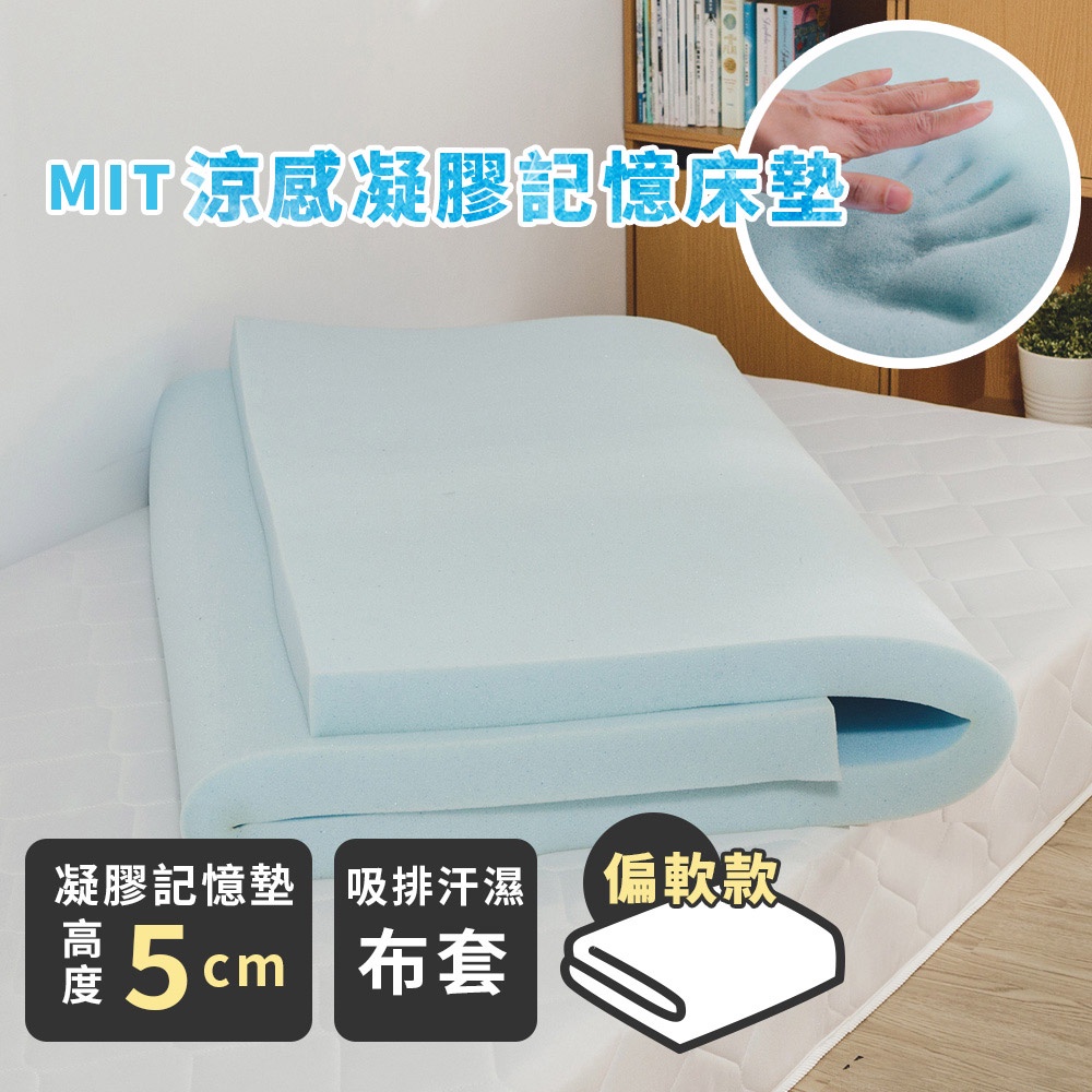 絲薇諾 MIT涼感凝膠記憶床墊/高5cm(單人/雙人/加大)台灣製造