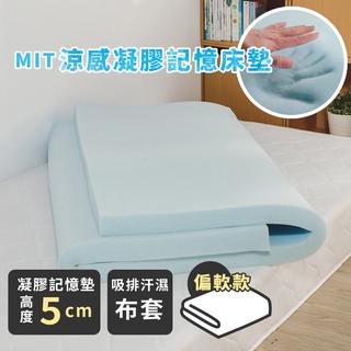 絲薇諾 MIT涼感凝膠記憶床墊/高5cm(單人/雙人/加大)臺灣製造