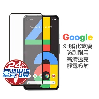 Google 玻璃保護貼 螢幕保護貼 適用 Pixel 3 3A 3XL 4 4A 4A(5G) 4XL 5