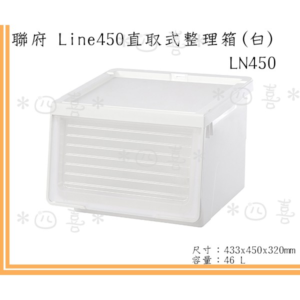 臺灣製 LN450 Line450直取式整理箱(白) 收納箱 整理箱 堆疊箱 分類箱