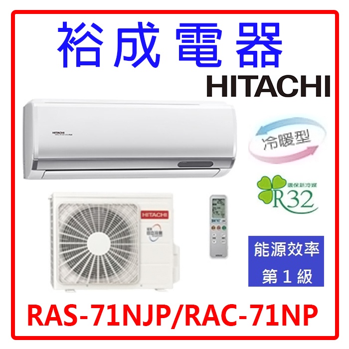 【裕成電器.來電甜甜價】日立變頻頂級冷暖氣 RAS-71NJP RAC-71NP