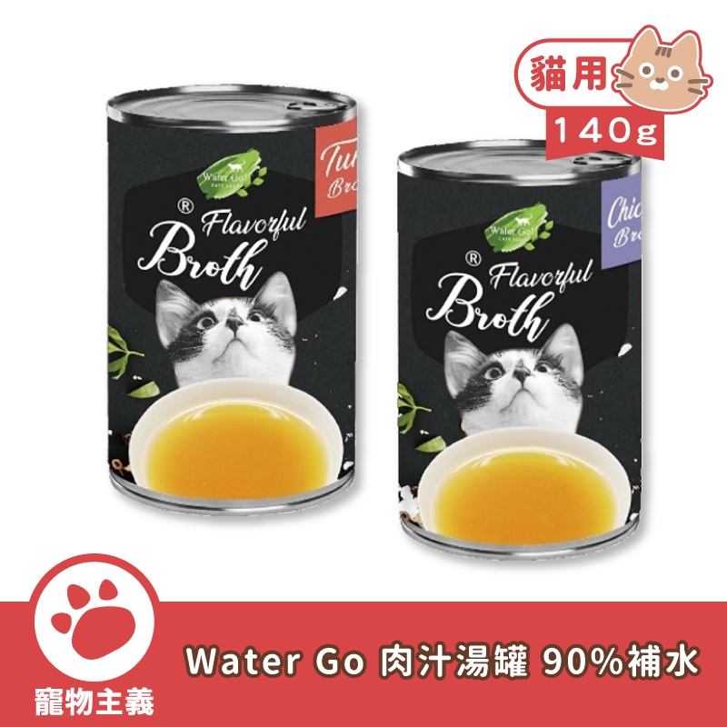 Water Go 貓罐頭 肉汁湯罐 140g 貓湯罐 貓罐 WaterGo 超商取貨最多36罐 【寵物主義】