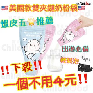 [兩個雞寶寶] 台灣現貨 美國款雙夾鍊奶粉袋 嬰幼兒必備 拋棄式奶粉袋 出遊旅行必備 寶寶奶粉袋 多功能 防水 防漏