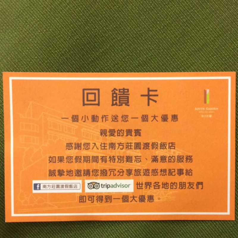 南方莊園度假飯店 回饋卡 可獲得客房升等券