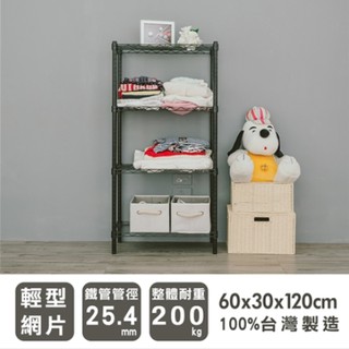 【優質生活網】60x30x120cm 輕型四層烤漆黑層架 /波浪架 /收納架/置物架/鐵架