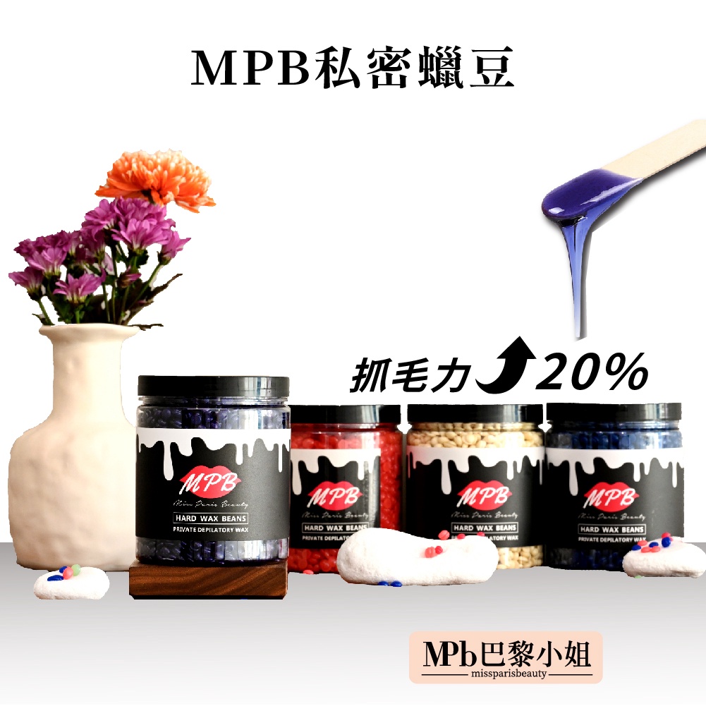 【MPB巴黎小姐】海洋之星私密熱蠟蠟豆 300/500g　蠟豆  硬蠟 除毛 熱蠟除毛蠟豆 蜜蠟　熱蠟機蠟豆　熱辣　辣豆