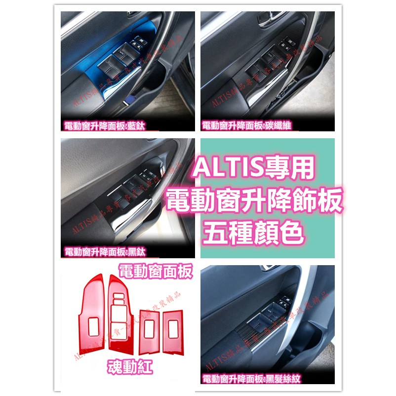 ALTIS 11代 11.5代 玻璃電動窗 防護 碳纖維 卡夢 水轉印 內裝 飾板 電動窗 玻璃窗 升降開關 升降面板