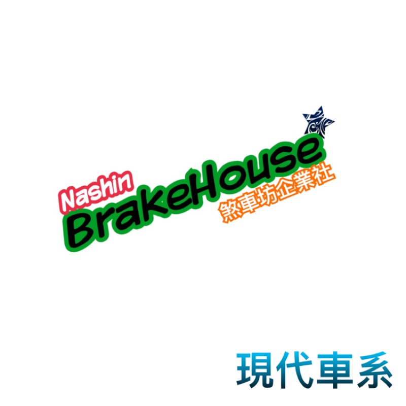 煞車坊企業社-Nashin煞車來令片銀版for 現代車系 來令片卡鉗碟盤 改裝 ap brembo