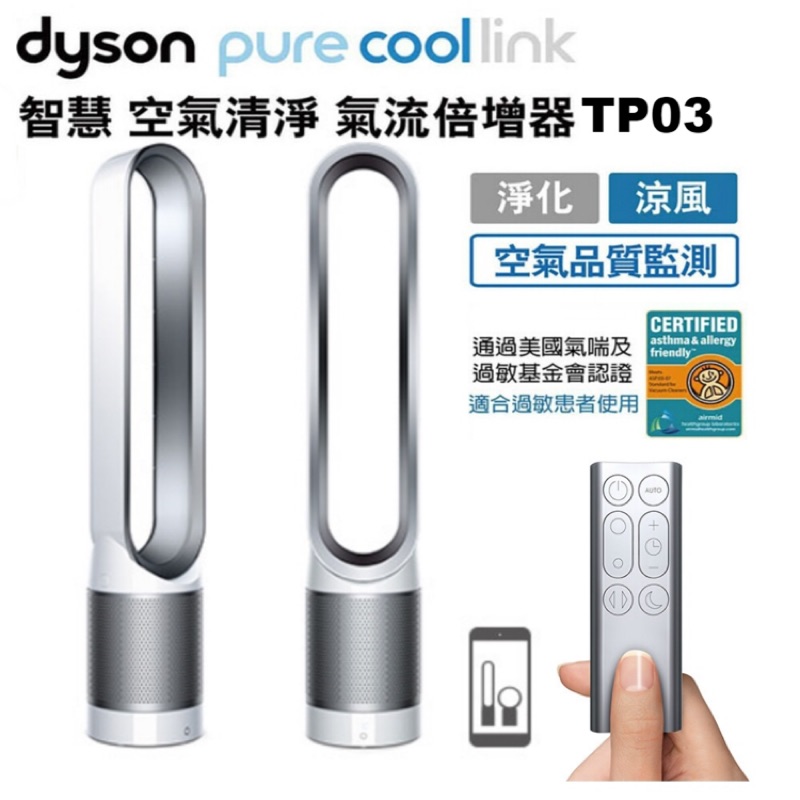 《便宜售》Dyson Pure Cool Link™ 二合一涼風空氣清淨機 TP03 (白銀色)