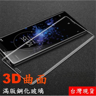 邊膠款Sony X XA XA1 XA2 XZ XZ2 XZ3 XZ Ultra Plus 3D 滿版 鋼化玻璃 保護貼