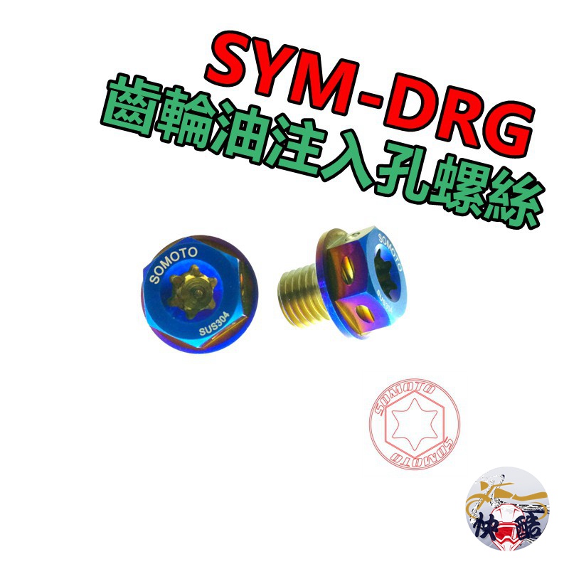 [現貨]SOMOTO/M10齒輪油注入孔螺絲(含墊片)可用於後照鏡螺絲孔 通用車種:DRG/活力/新迪爵 白鐵/鍍鈦螺絲