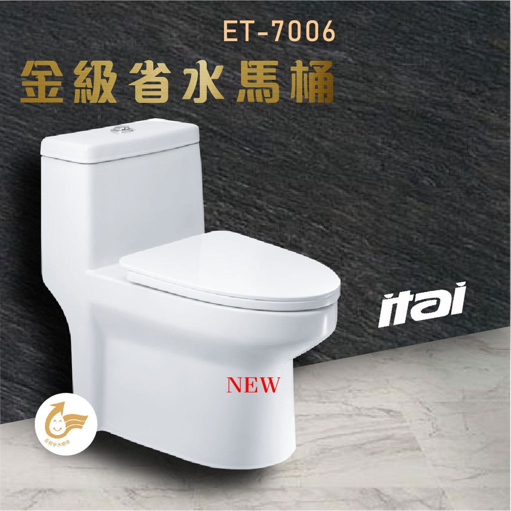 ITAI 金級省水馬桶ET-7006 兩段式沖水 噴射虹吸式 強力水流好清潔 超強吸力不賭塞 金級省水最環保 乾淨衛生