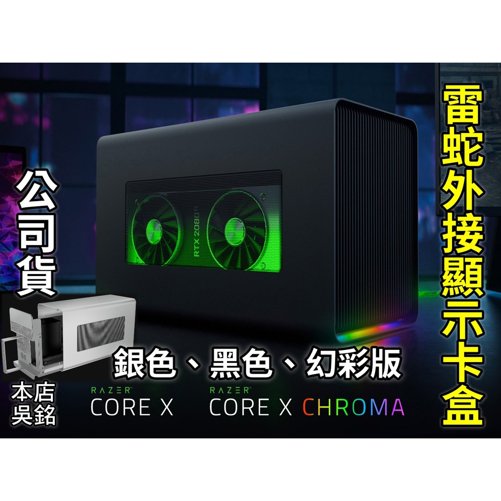 【本店吳銘】 雷蛇 Razer Core X Chroma 外接顯卡盒 TB3 Thunderbolt 顯示卡 外接盒