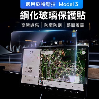 TESLA 特斯拉 中控螢幕鋼化玻璃 導航螢幕玻璃 螢幕保護貼 保護膜 適用 2021 model 3