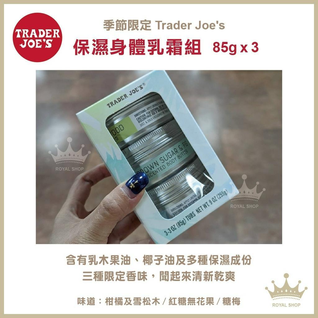 【現貨不必等 · 現貨在台】 ★快速出貨★ Trader Joe's｜美國有機超市 ✪必買✪｜身體乳液組 255g