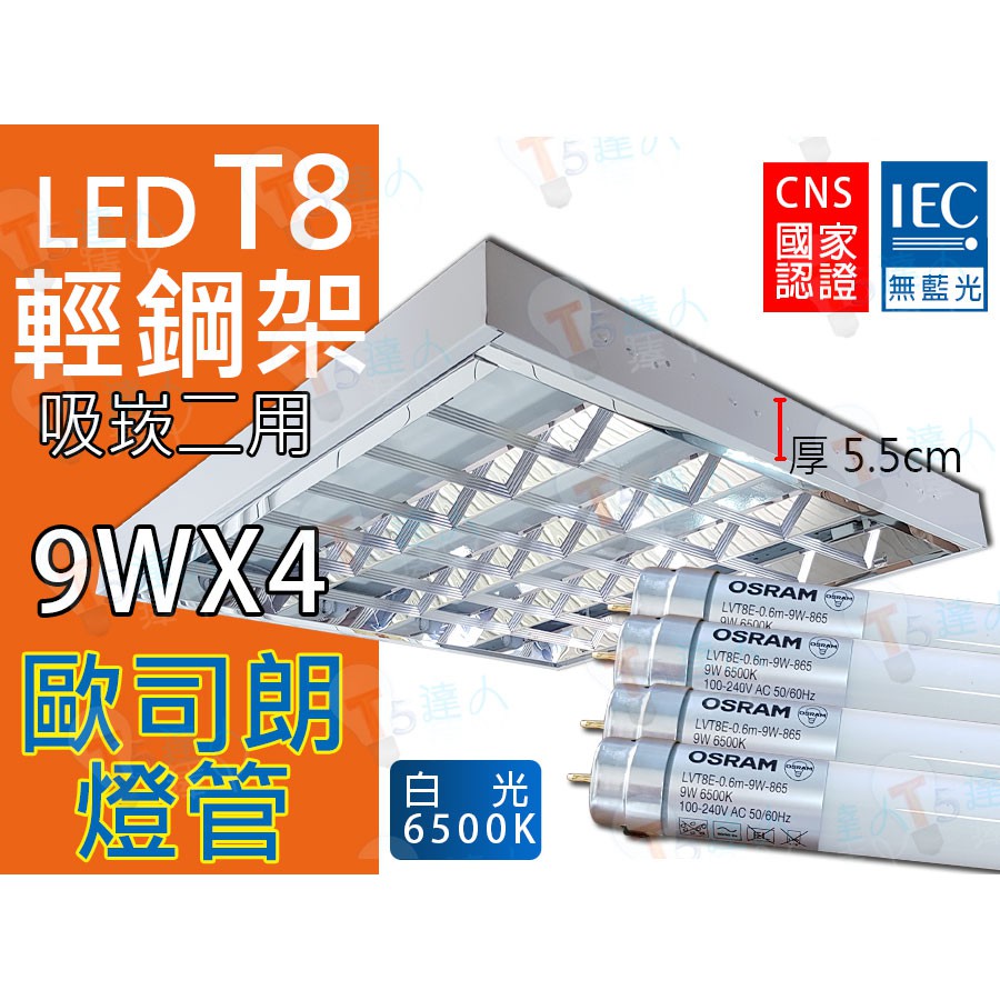 T5達人T8 LED 2尺4管 9W*4 輕鋼架吸崁二用 配歐司朗玻璃燈管 T-BAR 全周光 省電無藍光