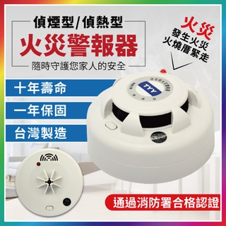 『臺灣製造！消防署認可』TYY 住宅用火災警報器 偵煙警報器 火警警報器 偵煙型 偵熱型 住警器 偵煙器